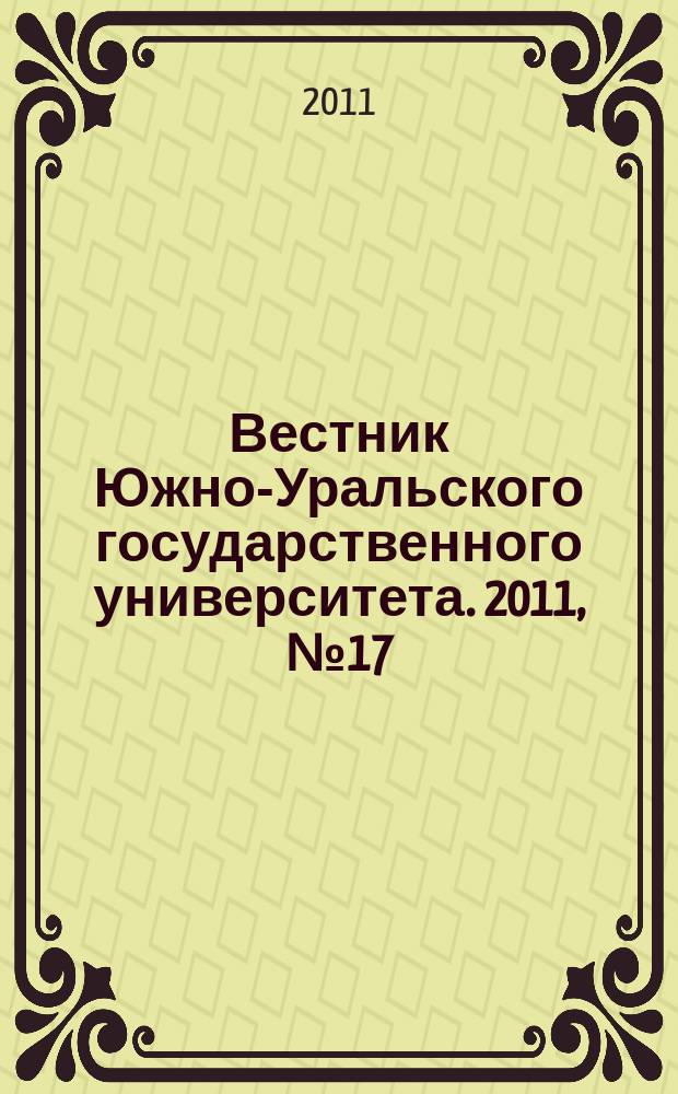 Вестник Южно-Уральского государственного университета. 2011, № 17 (234)
