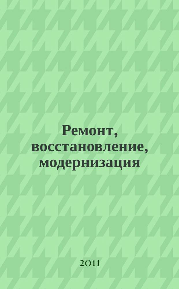 Ремонт, восстановление, модернизация : РВМ Ежемес. произв., науч.-техн. и учеб.-метод. журн. 2011, № 8