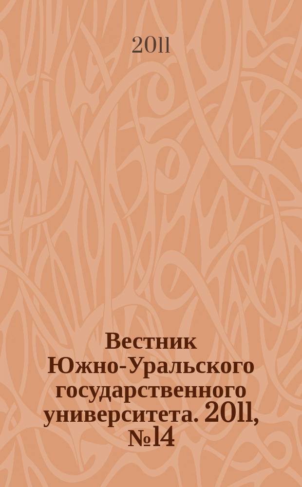Вестник Южно-Уральского государственного университета. 2011, № 14 (231)