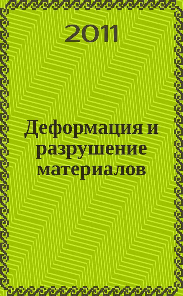 Деформация и разрушение материалов : ежемесячный научно-технический и производственный журнал. 2011, № 8