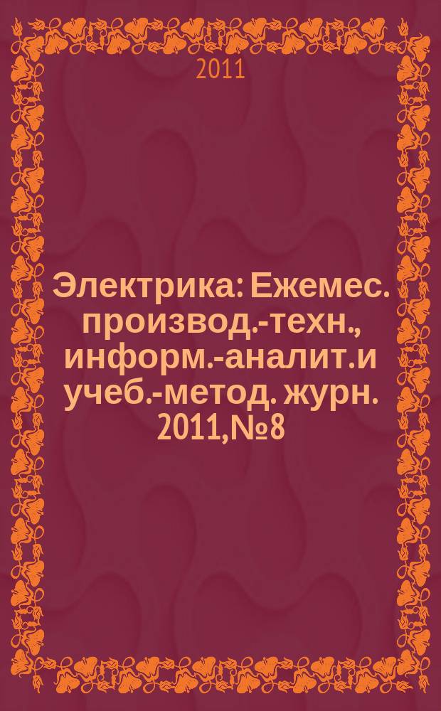 Электрика : Ежемес. производ.-техн., информ.-аналит. и учеб.-метод. журн. 2011, № 8