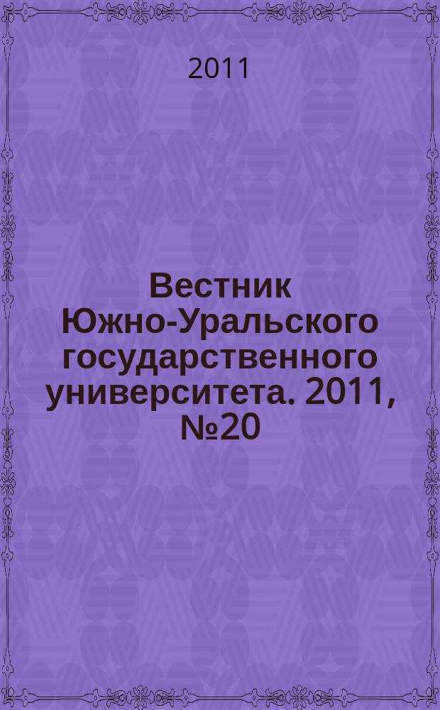 Вестник Южно-Уральского государственного университета. 2011, № 20 (237)