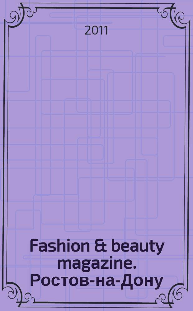 Fashion & beauty magazine. Ростов-на-Дону : журнал о моде, красоте и здоровье. 2011, август (10)