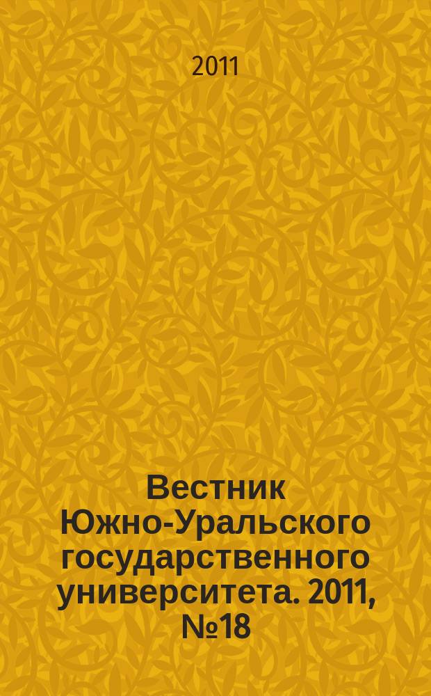 Вестник Южно-Уральского государственного университета. 2011, № 18 (235)
