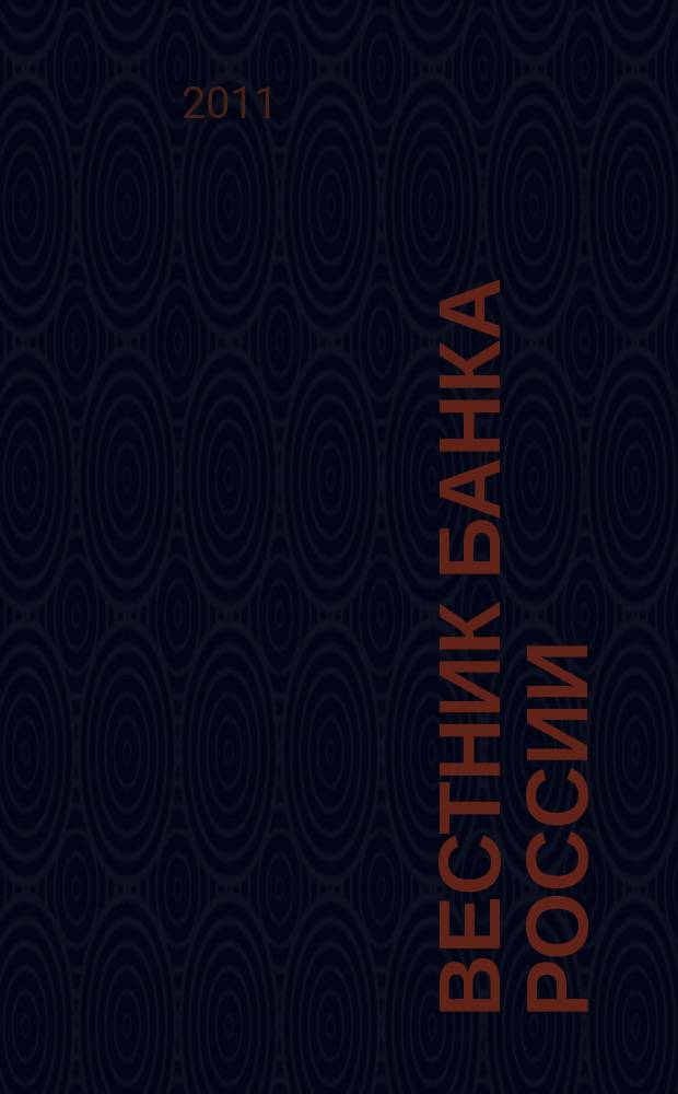 Вестник Банка России : Оператив. информ. Центр. банка Рос. Федерации. 2011, № 45/46 (1288/1289)