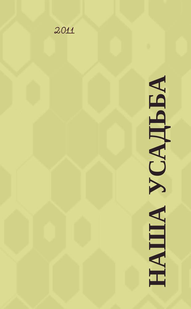 Наша усадьба : Прил. к журн. "Крестьянка". 2011, № 9