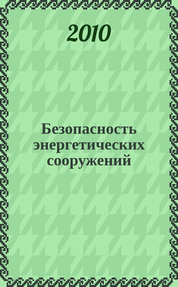Безопасность энергетических сооружений : БЭС Науч.-техн. и произв. сб. Вып. 17