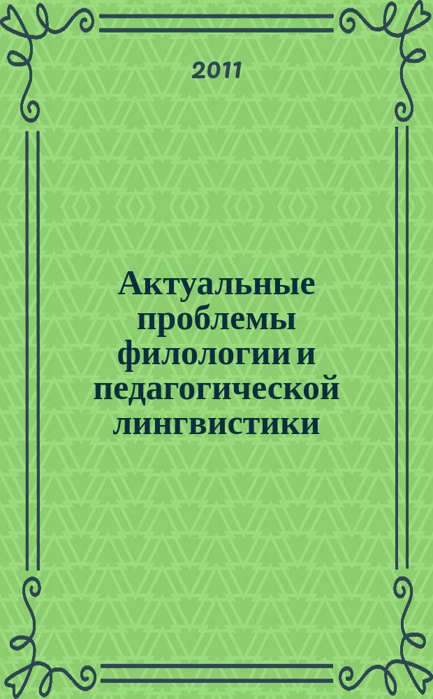 Актуальные проблемы филологии и педагогической лингвистики : Сб. науч. тр. Вып. 13