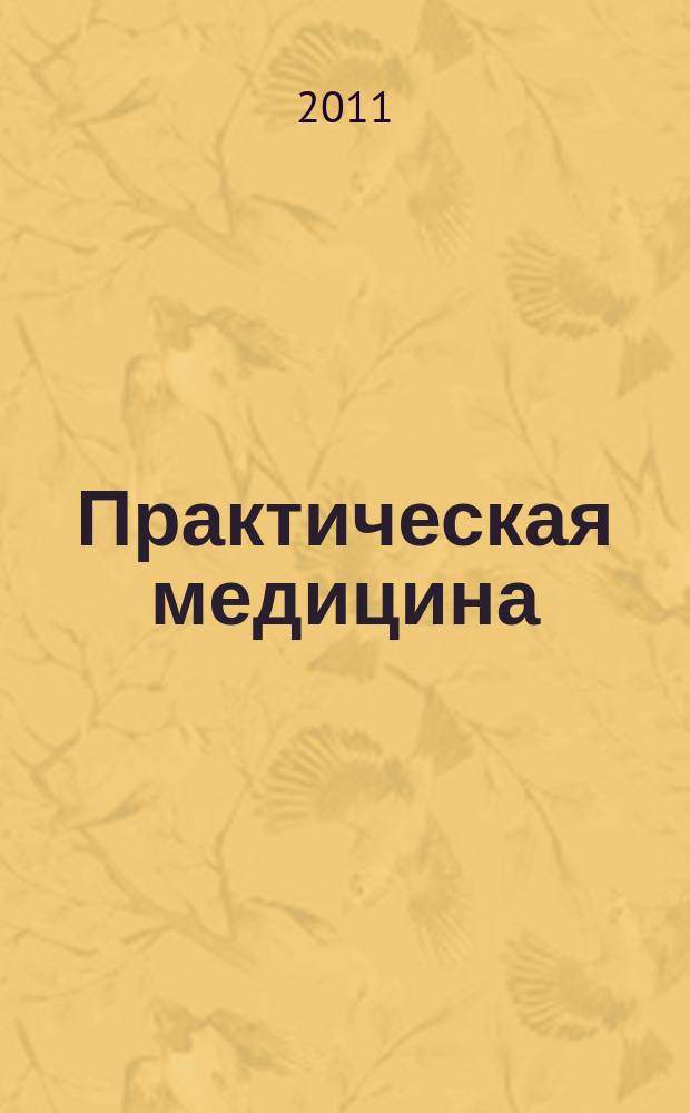 Практическая медицина : журнал для практикующих врачей научно-практический рецензируемый медицинский журнал. 2011, № 3 (51) : Оториноларингология. Аллергология. Пульмонология