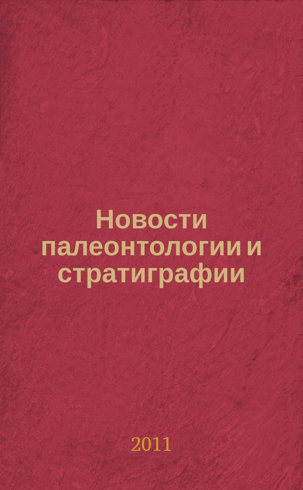 Новости палеонтологии и стратиграфии : [Ежегод.] прил. к журн. "Геология и геофизика". Вып. 15