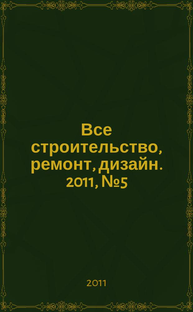 Все строительство, ремонт, дизайн. 2011, № 5 (5)