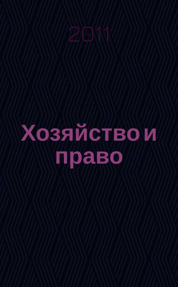 Хозяйство и право : Ежемес. обществ.-полит. и науч.-теорет. журн. Орган М-ва юст. СССР и Гос. арбитража при Совете Министров СССР. 2011, № 8 (415)