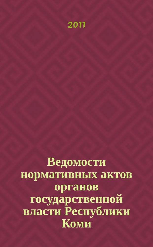 Ведомости нормативных актов органов государственной власти Республики Коми : официальное периодическое издание. Г. 19 2011, № 26