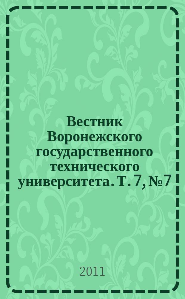 Вестник Воронежского государственного технического университета. Т. 7, № 7