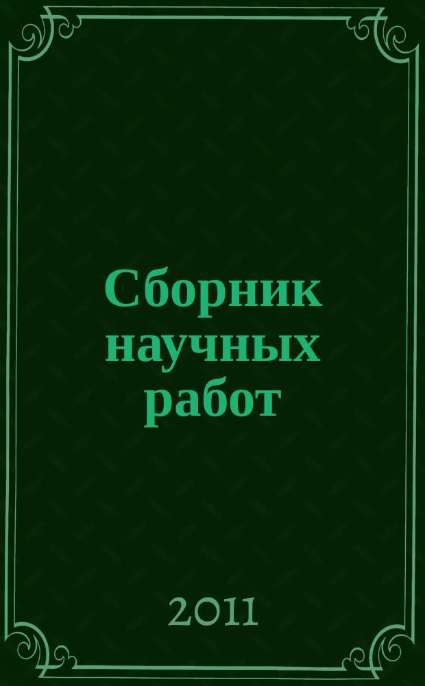 Сборник научных работ