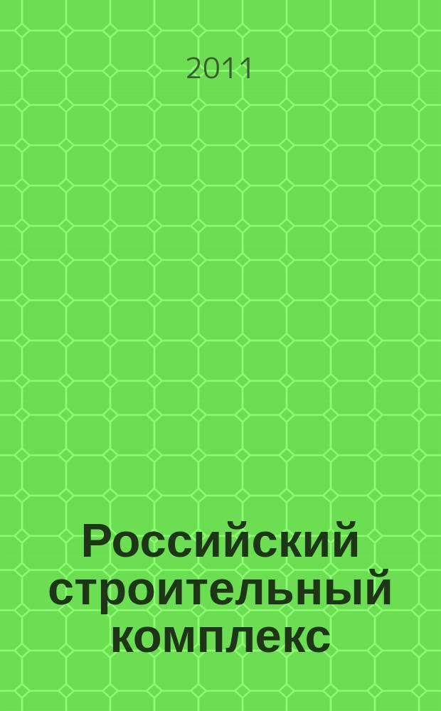 Российский строительный комплекс : РСК федеральный отраслевой журнал о строительстве официальное издание Министерства регионального развития Российской Федерации. 2011, № 5/6