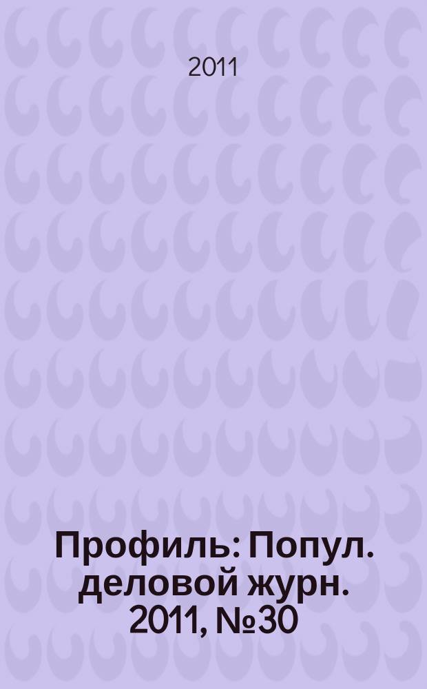 Профиль : Попул. деловой журн. 2011, № 30