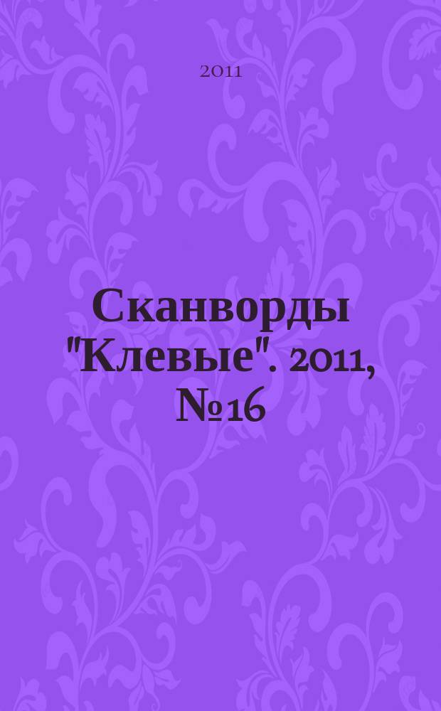 Сканворды "Клевые". 2011, № 16 (173)