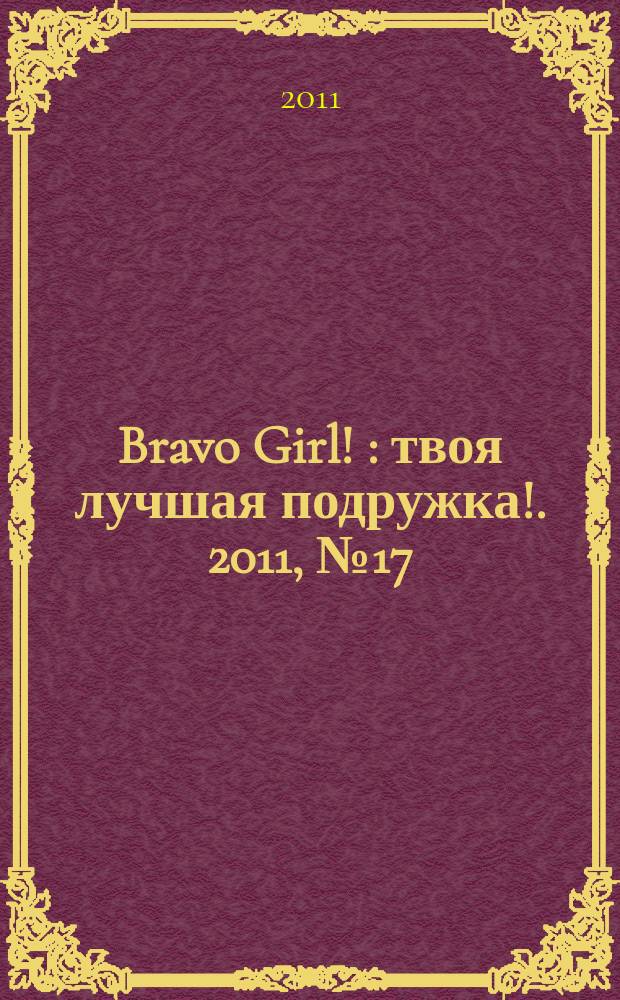 Bravo Girl ! : твоя лучшая подружка !. 2011, № 17