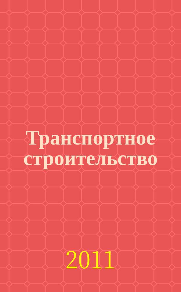 Транспортное строительство : Науч.-техн. и производ. журнал Орган М-ва транспортного строительства. 2011, № 6
