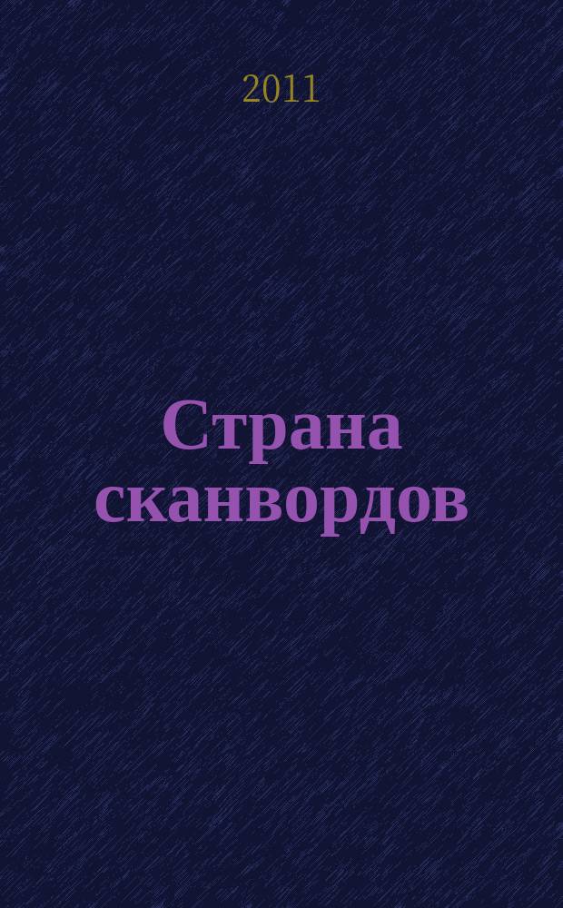Страна сканвордов