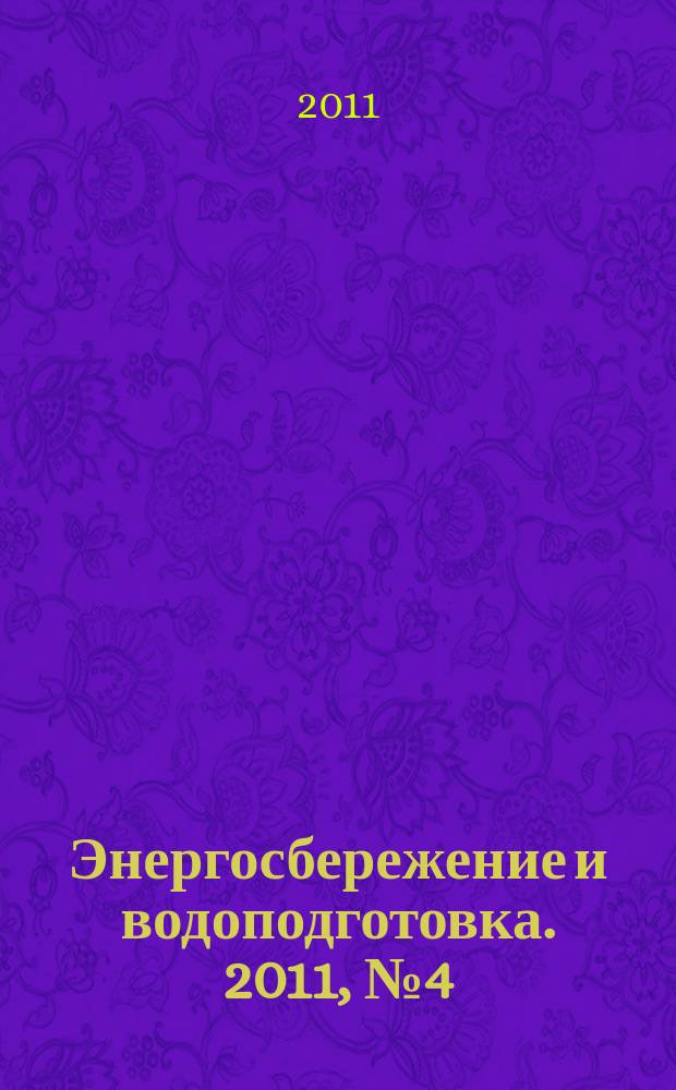 Энергосбережение и водоподготовка. 2011, № 4 (72)