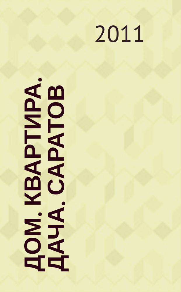 Дом. Квартира. Дача. Саратов : еженедельный журнал о недвижимости. 2011, № 13