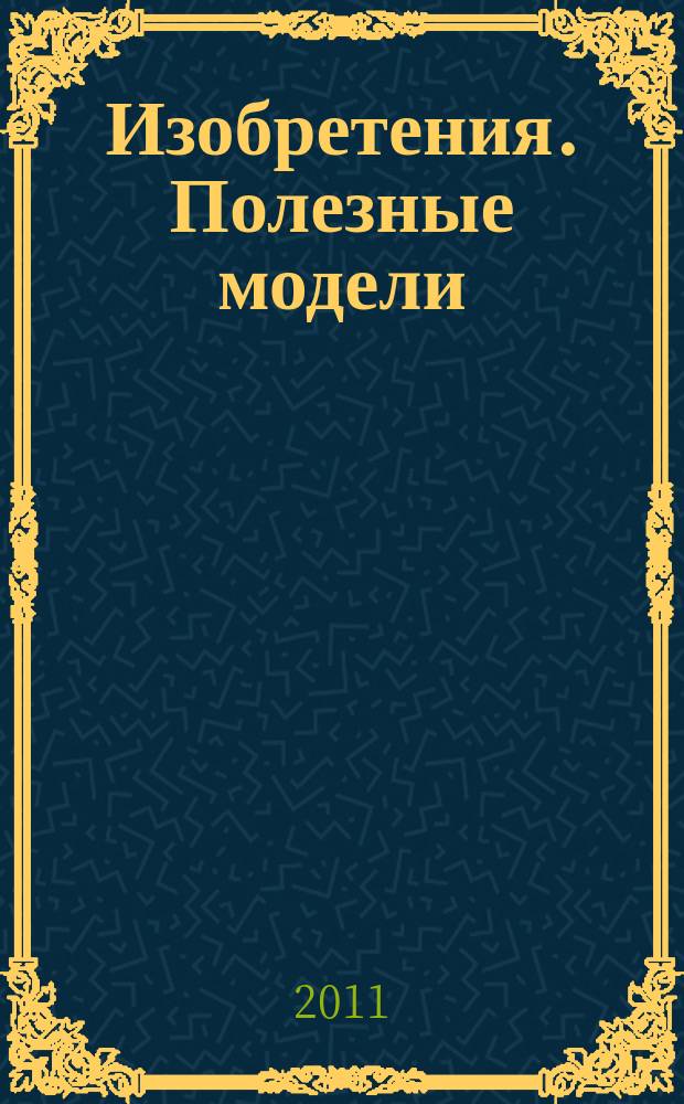 Изобретения. Полезные модели : Офиц. бюл. Рос. агентства по пат. и товар. знакам. 2011, № 23, ч. 2