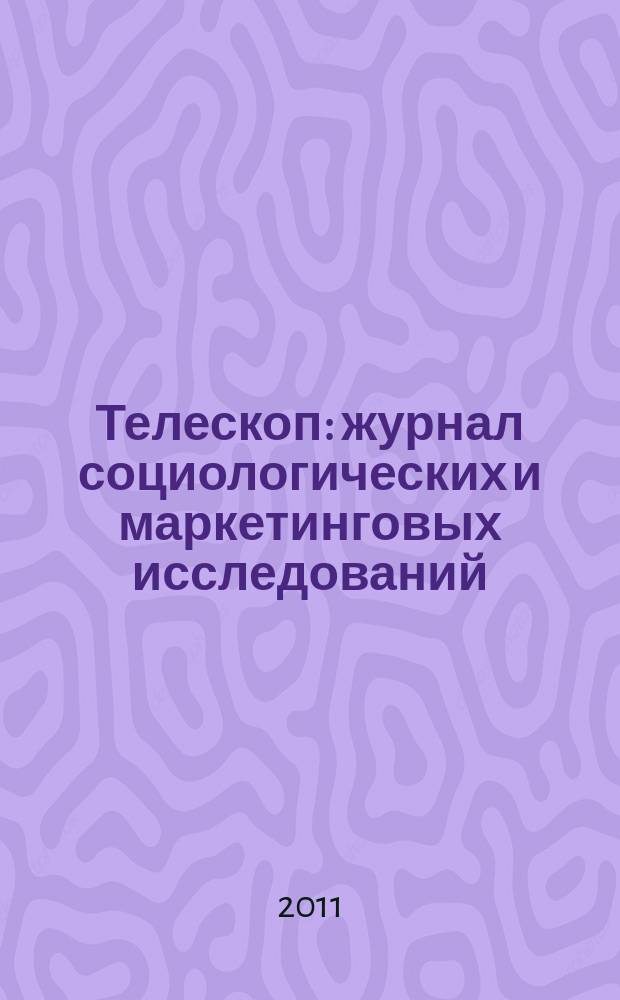 Телескоп: журнал социологических и маркетинговых исследований : информационный партнер Санкт-Петербургской ассоциации социологов. 2011, № 2 (86)