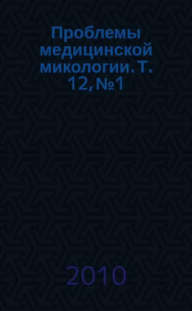 Проблемы медицинской микологии. Т. 12, № 1
