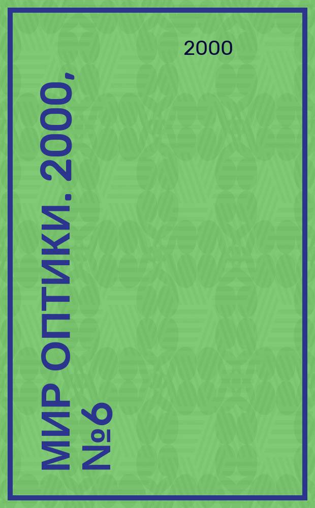 Мир оптики. 2000, № 6 (24)
