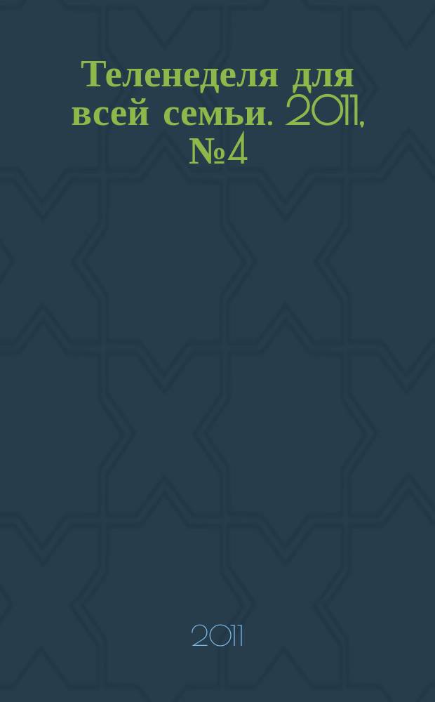 Теленеделя для всей семьи. 2011, № 4 (120)