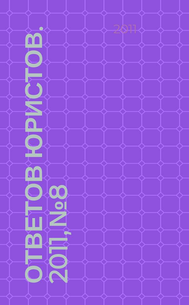 100 ответов юристов. 2011, № 8