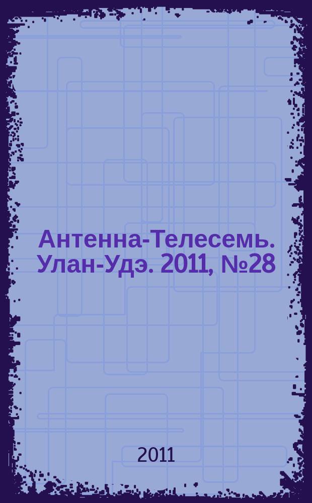 Антенна-Телесемь. Улан-Удэ. 2011, № 28 (290)