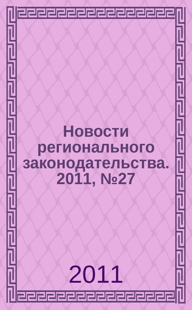 Новости регионального законодательства. 2011, № 27