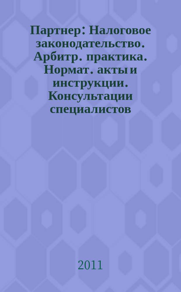 Партнер : Налоговое законодательство. Арбитр. практика. Нормат. акты и инструкции. Консультации специалистов. 2011, № 24