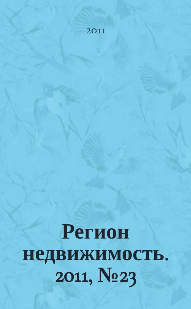 Регион недвижимость. 2011, № 23
