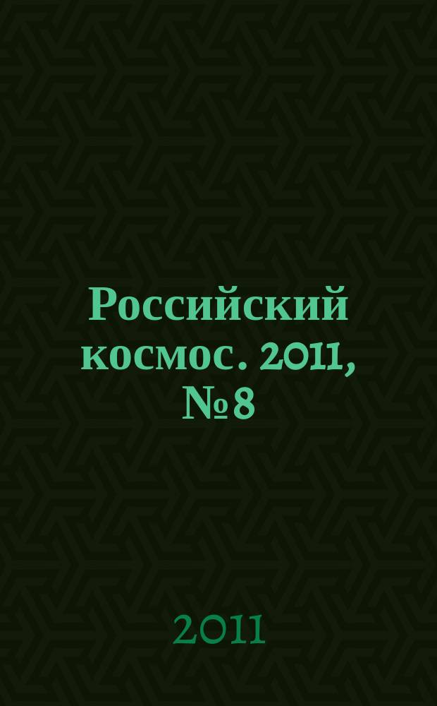 Российский космос. 2011, № 8 (68)