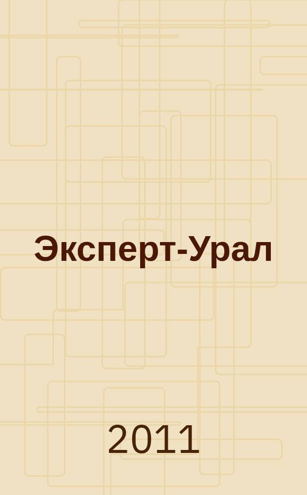 Эксперт-Урал : Спец. совмест. проект. журн. "Эксперт" и Экон. ком. по прогр. развития Урал. региона Регион. прил. 2011, № 30/32 (475)