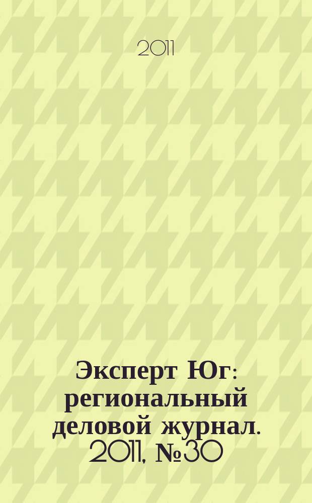 Эксперт Юг : региональный деловой журнал. 2011, № 30/32 (169/171)