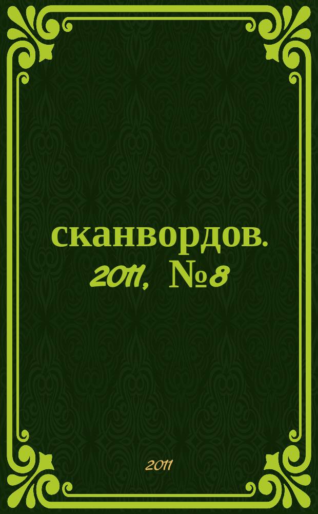 1000 сканвордов. 2011, № 8 (18)