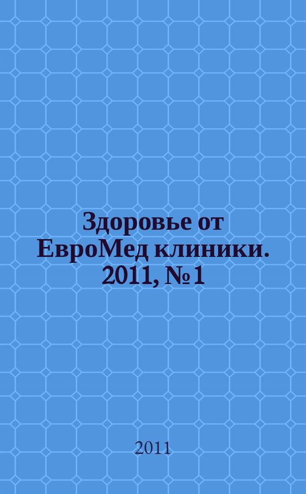 Здоровье от ЕвроМед клиники. 2011, № 1 (1) (май/июнь)