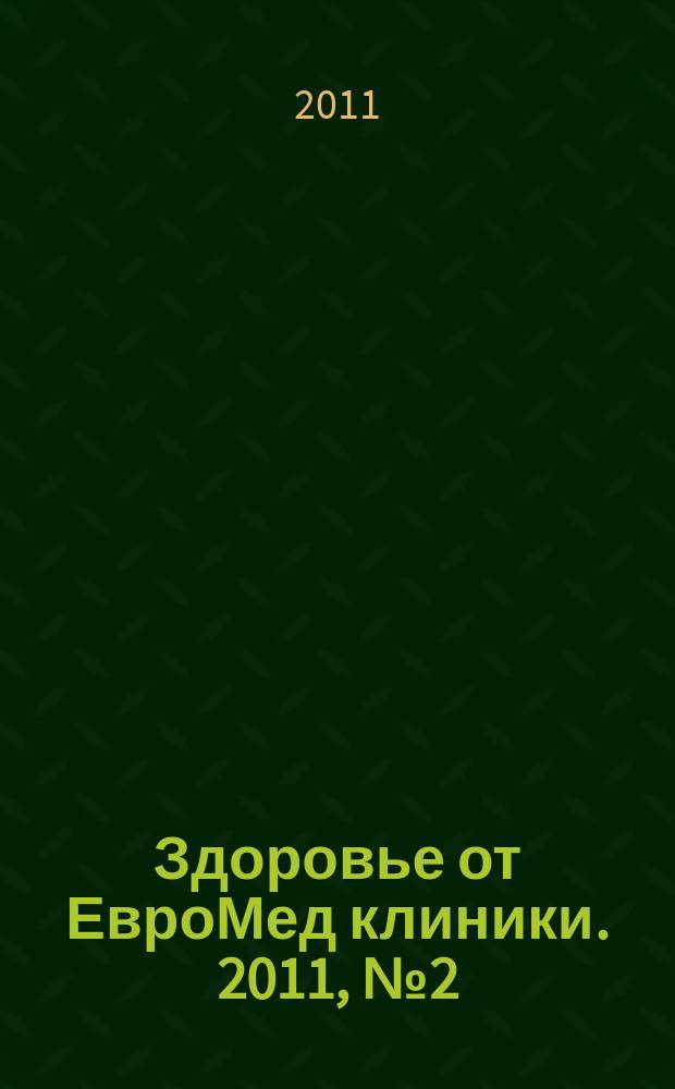 Здоровье от ЕвроМед клиники. 2011, № 2 (2)