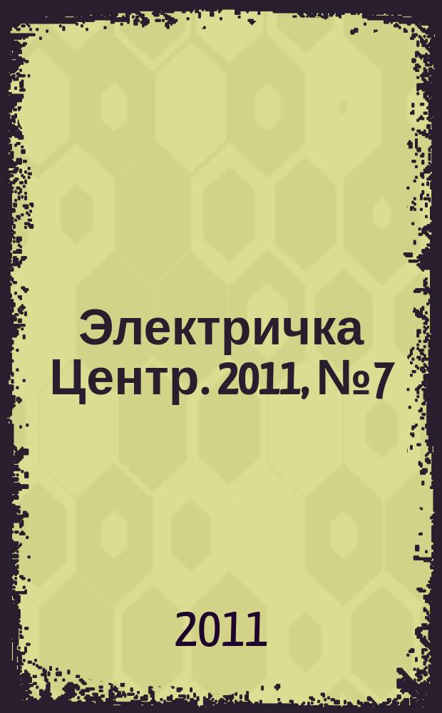 Электричка Центр. 2011, № 7 (20)