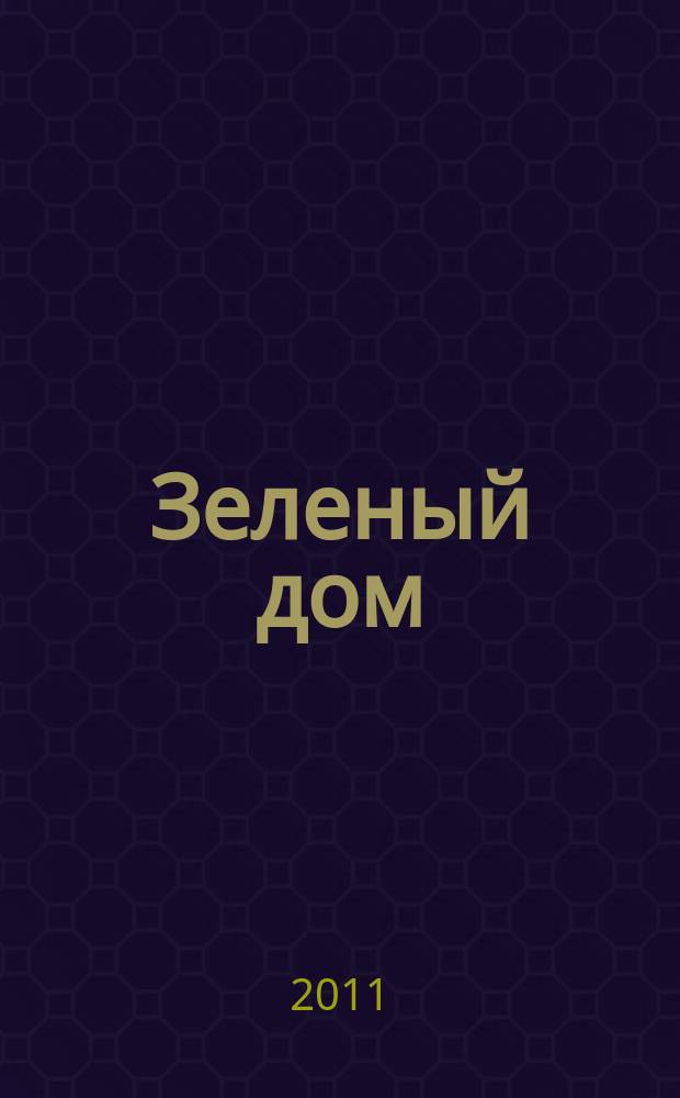 Зеленый дом : все о доме, саде и огороде. 2011, № 6
