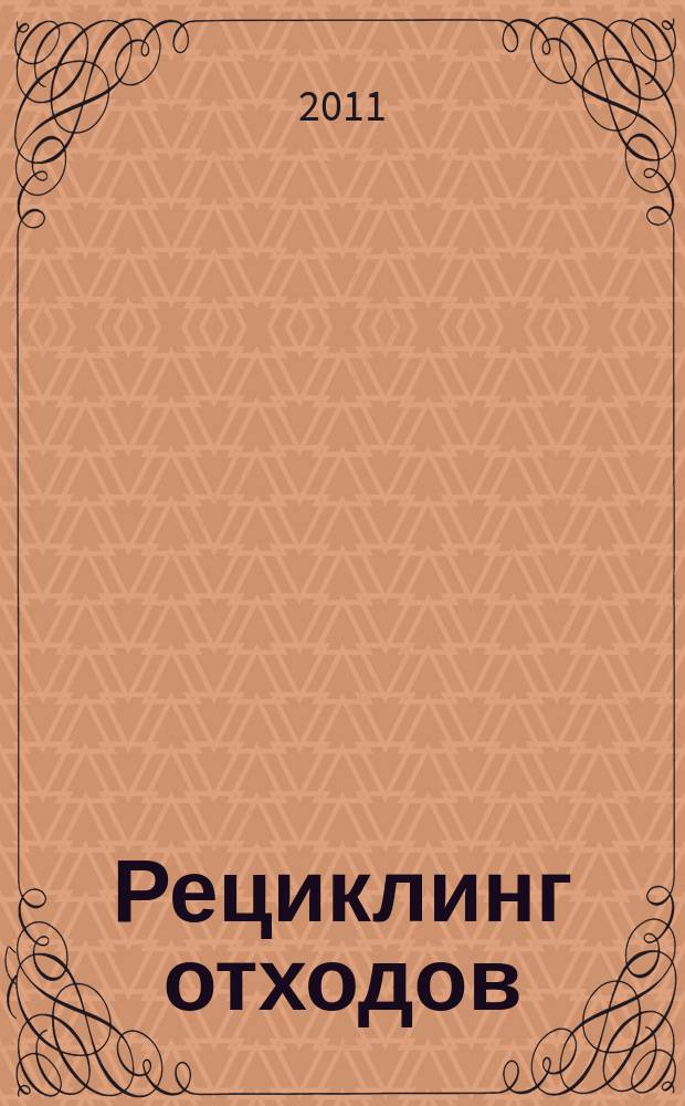 Рециклинг отходов : специализированный информационно-аналитический журнал специализированное информационно-аналитическое издание в области переработки отходов. 2011, № 3 (33)