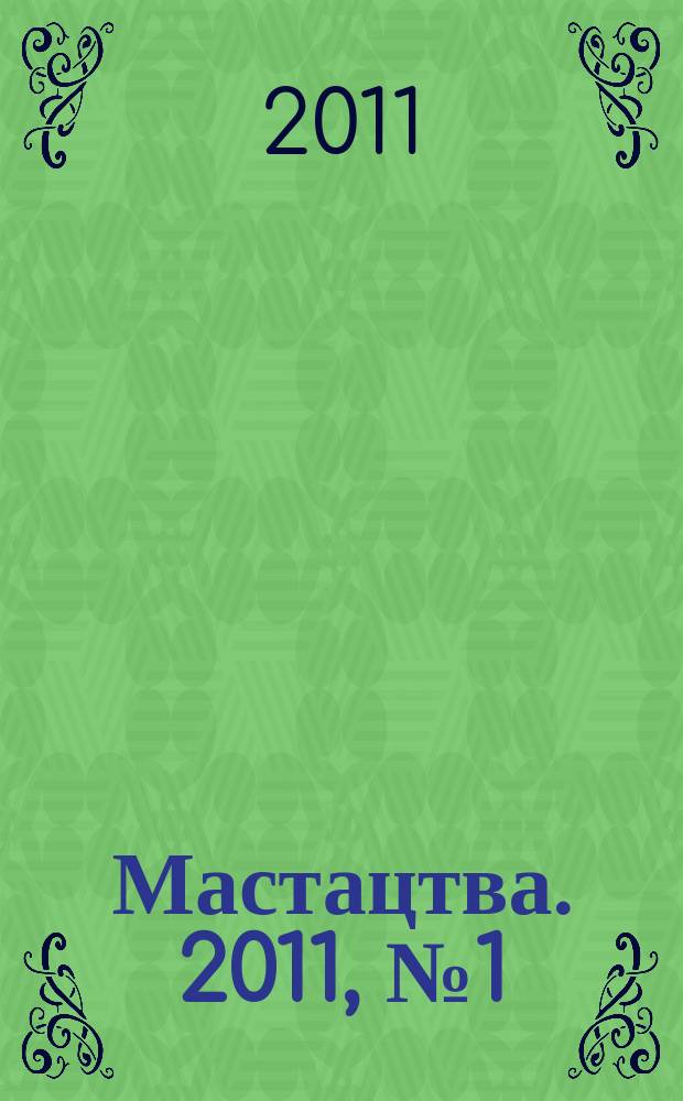 Мастацтва. 2011, № 1 (334)