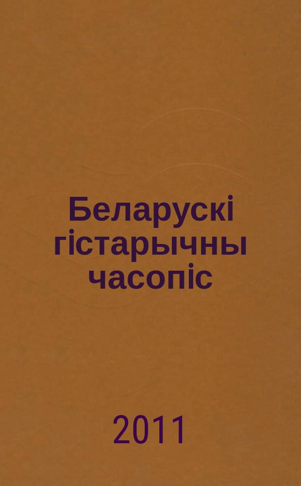 Беларускi гiстарычны часопiс : Навук., навук-метад. iл. часопiс. 2011, 1 (138)
