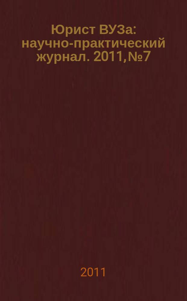 Юрист ВУЗа : научно-практический журнал. 2011, № 7
