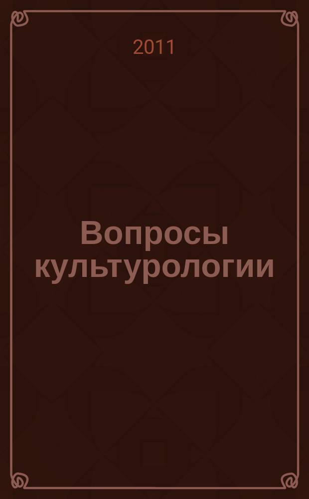 Вопросы культурологии : научно-практический и методический журнал. 2011, № 7